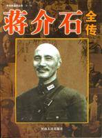 蒋介石全传（2004年河南人民出版社出版的图书）