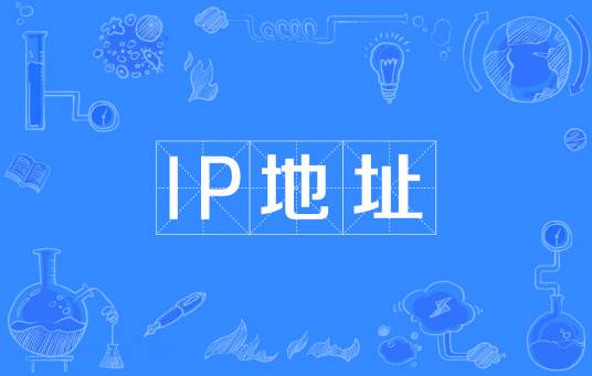 IP地址