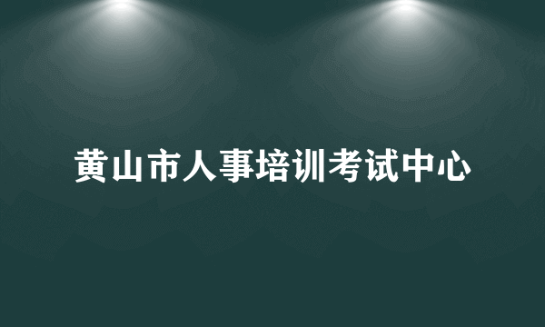 黄山市人事培训考试中心