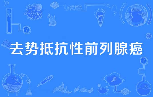去势抵抗性前列腺癌（泌尿外科学名词）