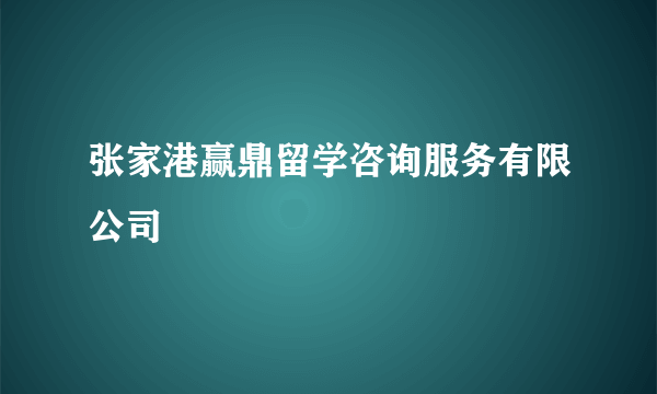 张家港赢鼎留学咨询服务有限公司
