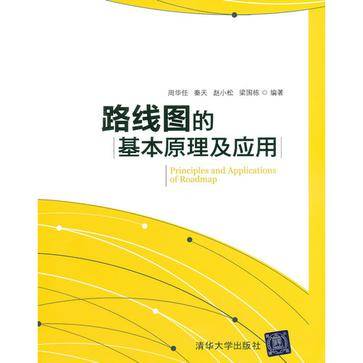 路线图的基本原理及应用