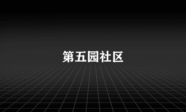第五园社区