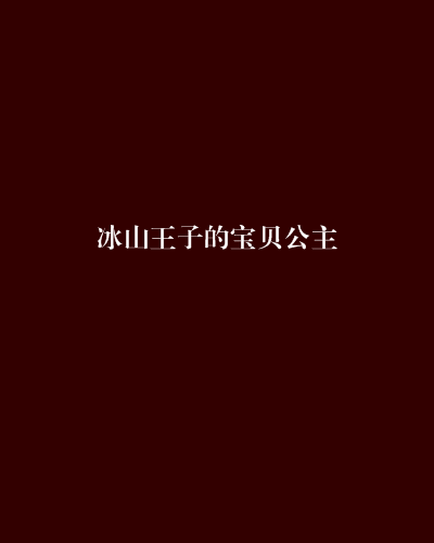 冰山王子的宝贝公主
