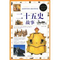 二十五史故事（2009年华文出版社出版的图书）