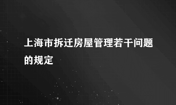 上海市拆迁房屋管理若干问题的规定