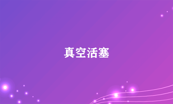 真空活塞