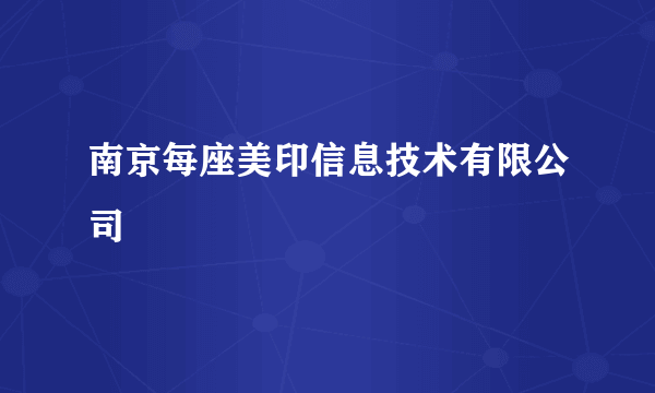 南京每座美印信息技术有限公司