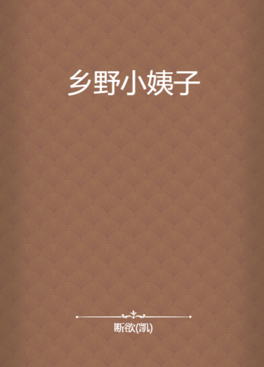 乡野小姨子