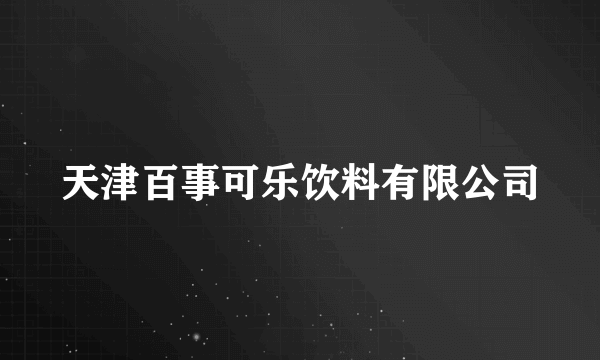 天津百事可乐饮料有限公司
