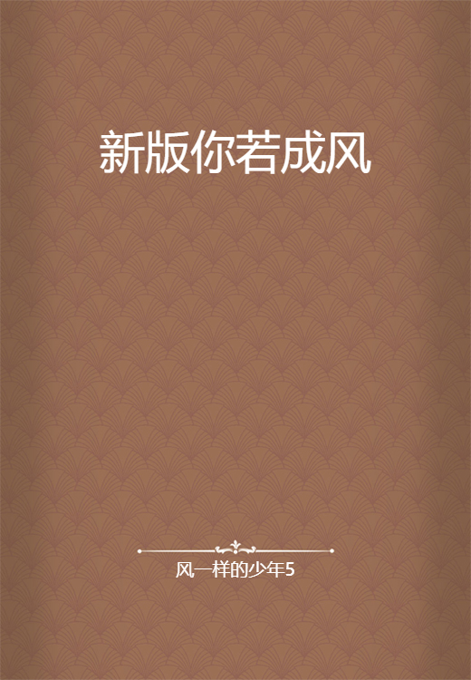 新版你若成风