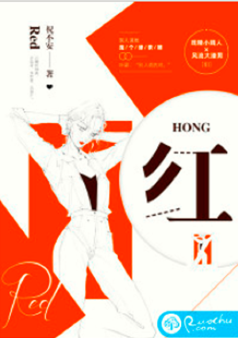 红（若初网小说）