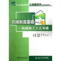 机械制造基础（下）——机械加工工艺基础