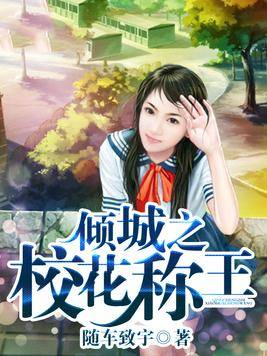 倾城之校花称王