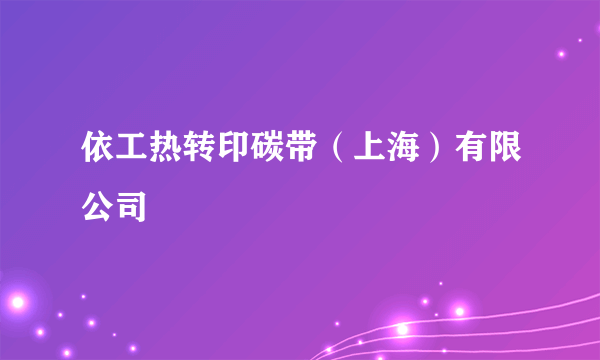 依工热转印碳带（上海）有限公司