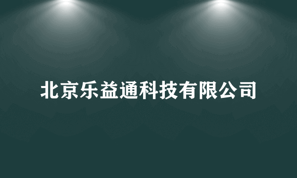 北京乐益通科技有限公司
