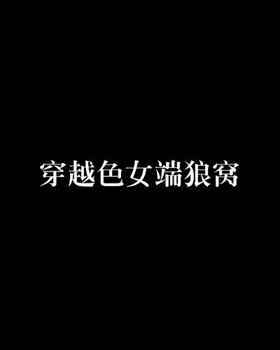 穿越色女端狼窝