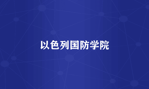 以色列国防学院