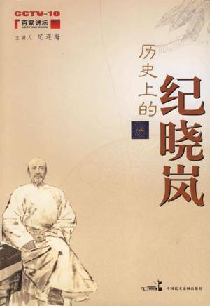 历史上的纪晓岚（2006年中国民主法制出版社出版的图书）
