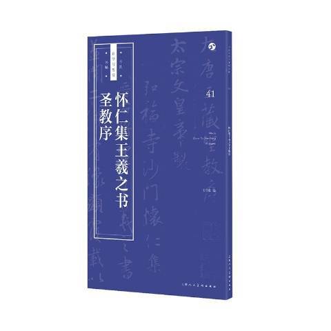 怀仁集王羲之书圣教序（2018上海人民美术出版社出版的图书）