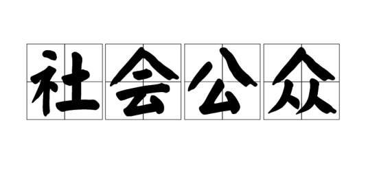 社会公众