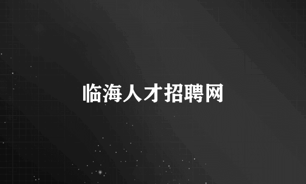 临海人才招聘网