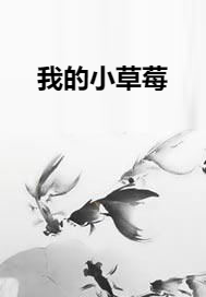 我的小草莓