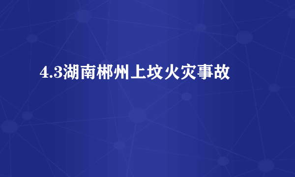 4.3湖南郴州上坟火灾事故