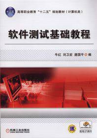 软件测试基础教程（2014年机械工业出版社出版图书）