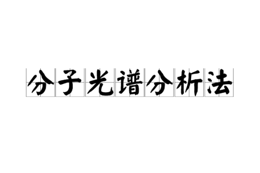 分子光谱分析法