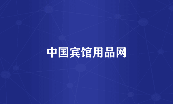 中国宾馆用品网