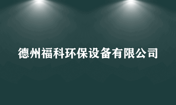 德州福科环保设备有限公司