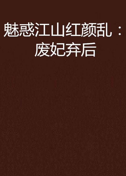 魅惑江山红颜乱：废妃弃后