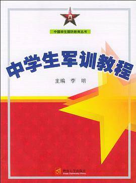 中学生军训教程