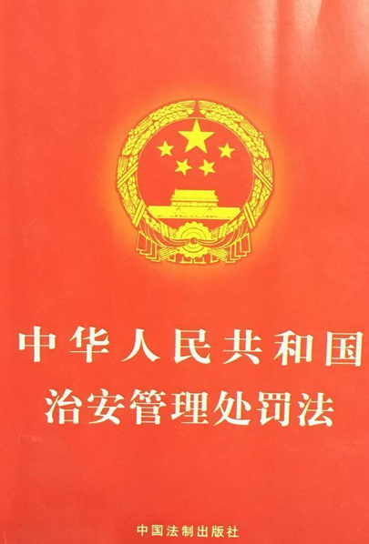 中华人民共和国治安管理处罚法（2005年中国法制出版社出版的图书）