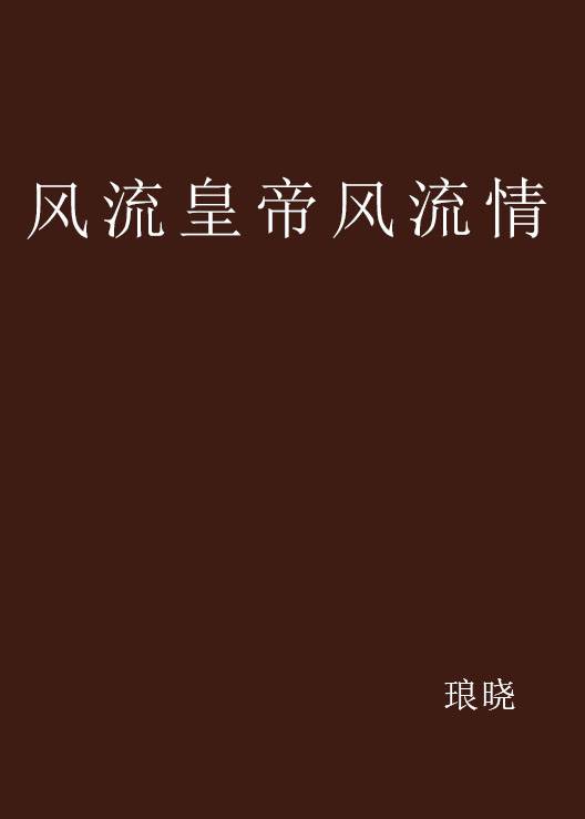风流皇帝风流情