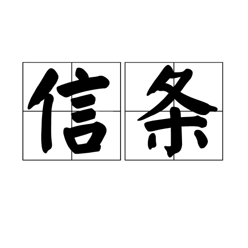 信条（富尔格姆的短文《信条》）