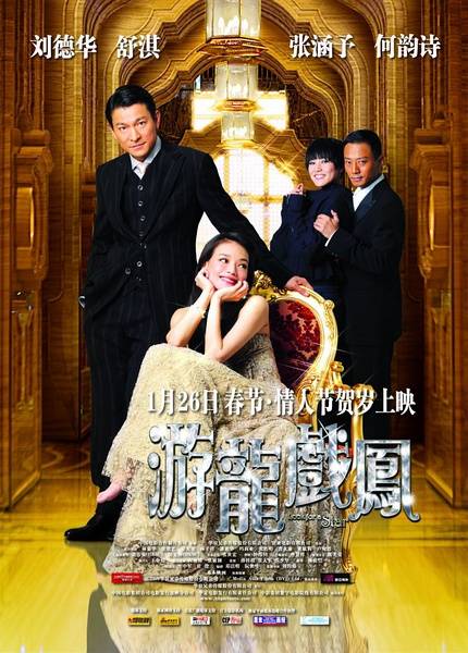 游龙戏凤（2009年刘伟强导演香港电影）