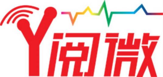 阅微