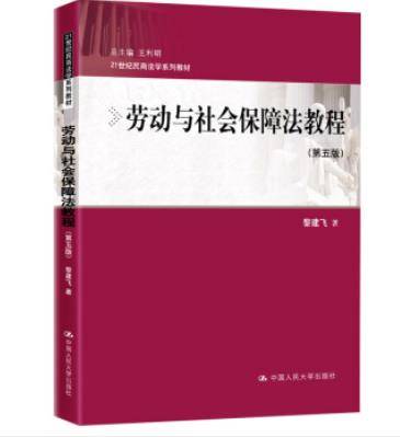 劳动与社会保障法教程（第五版）