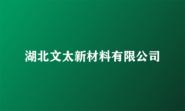湖北文太新材料有限公司