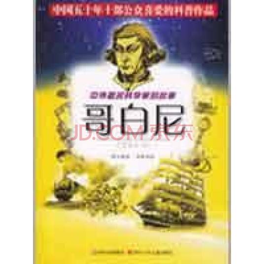 中外著名科学家的故事