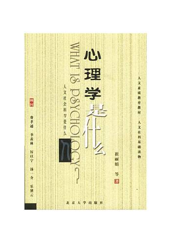 心理学是什么（2007年北京大学出版社出版的图书）