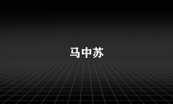 马中苏