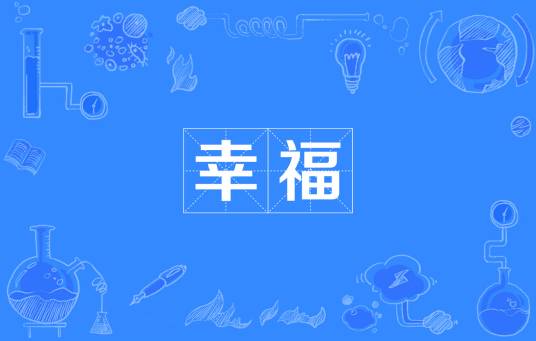 幸福（人类情感）