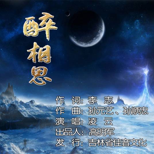 醉相思（凌云演唱的歌曲）