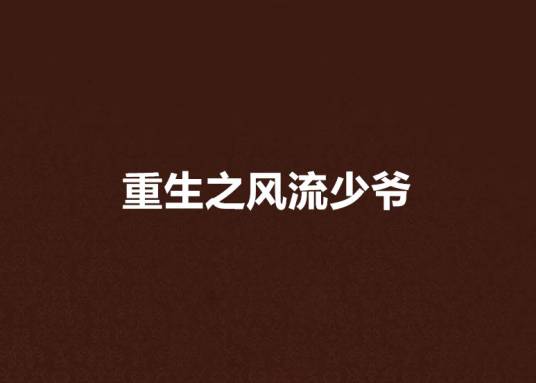 重生之风流少爷