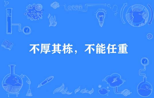 不厚其栋，不能任重