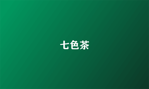 七色茶