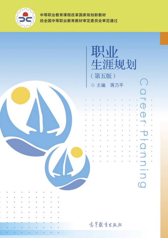 职业生涯规划（第五版）